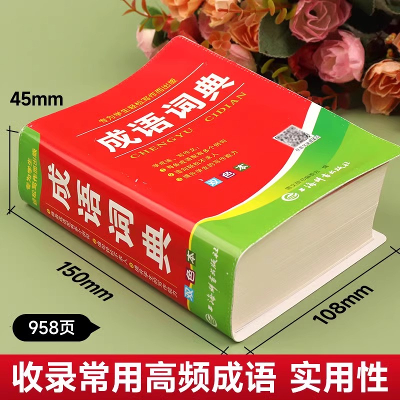 中华成语词典双色本新华词典正版2024中学生小学生专用人教版工具书新课标多功能现代汉语成语常用语文字典工具书四字词语大全 - 图0