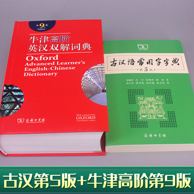 牛津高阶英汉双解词典第10十版+古汉语常用字字典第2五版中小学生套装商务印书馆初中高中英语词典大学英汉工具书英文翻译互译辞典