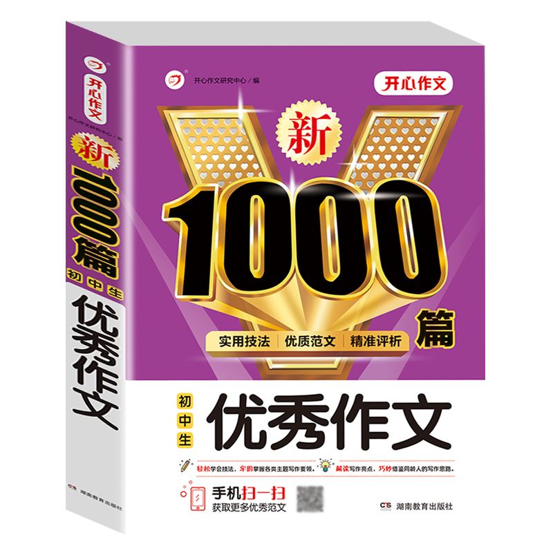 初中满分作文2024年人教版小升初中考高分范文精选作文中考优秀作文书大全1000篇七八九年级分类记叙文素材初一初二初三中学生语文 - 图1