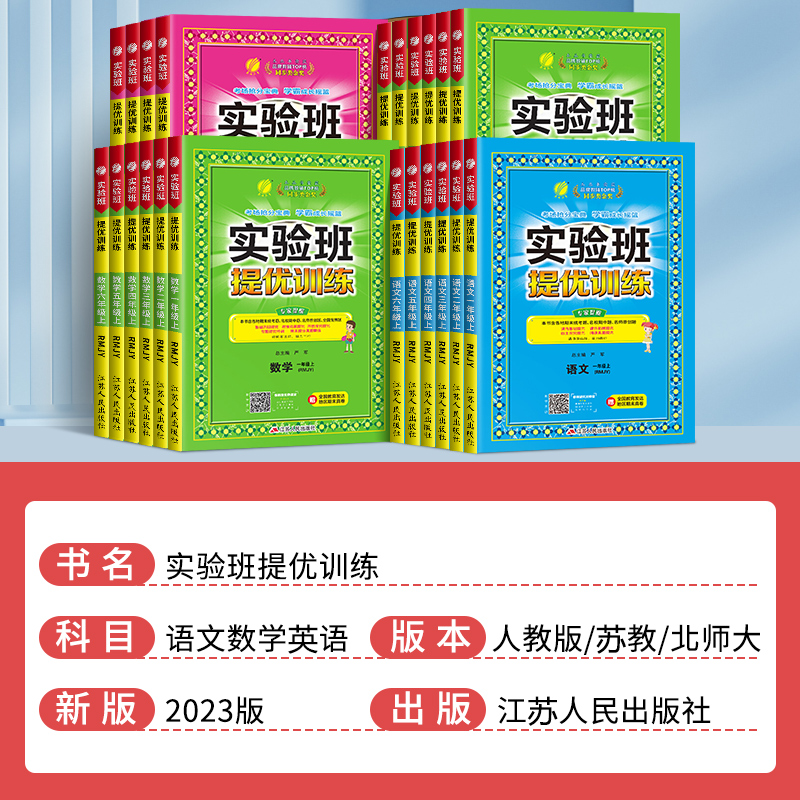 春雨实验班提优训练最新版全套小学一二三四年级强化真题专项训练语数英任选上下册苏教版五六年级教材同步提优练习册全解复习资料 - 图0