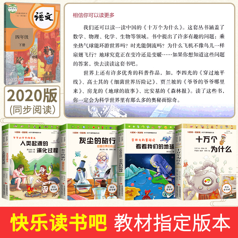 四年级下册阅读课外书必读书目全套正版十万个为什么苏联米伊林看看我们的地球灰尘的旅行人类起源的演化过程快乐读书吧小学生版 - 图0