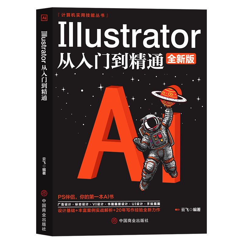 ai教程书籍中文版Illustrator 2023完全自学教程图形图像处理平面设计UI设计零基础ai绘图插画制作软件视频教材从入门到精通ps教程-图3