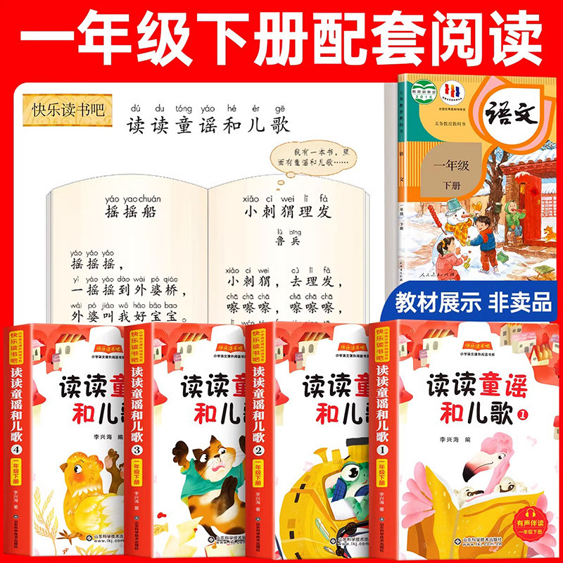 全套4册 读读童谣和儿歌正版注音版快乐读书吧一年级阅读课外书必 和大人一起读一年级上下册带拼音配套人教适合小学生课外书籍SW
