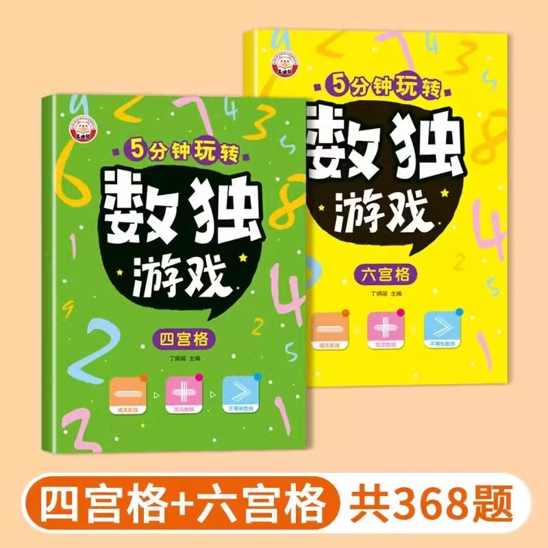 超大本彩版5分钟玩转数独游戏全4册小学生数学思维训练彩图版加减法数独四六九宫格儿童入门幼儿园宝宝游戏益智初级高级数独游戏书 - 图0