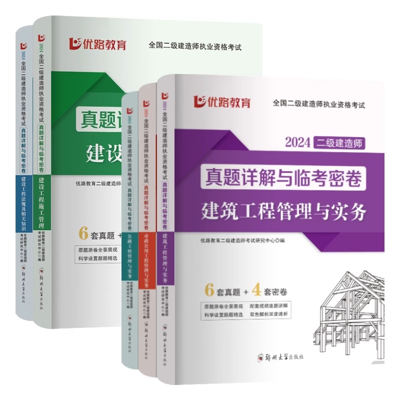 2024年二级建造师历年真题密卷模拟试卷24优路教育二建卷子2023教材习题集练习题建筑市政机电公路水利过包题目试题习题押题刷题库