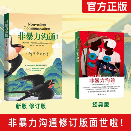 【官方正版】非暴力沟通父母语言训练美马歇尔著修订版亲子非暴力沟通系列人际关系沟通技巧书籍家长儿童共处心理学语言社交心理 - 图1