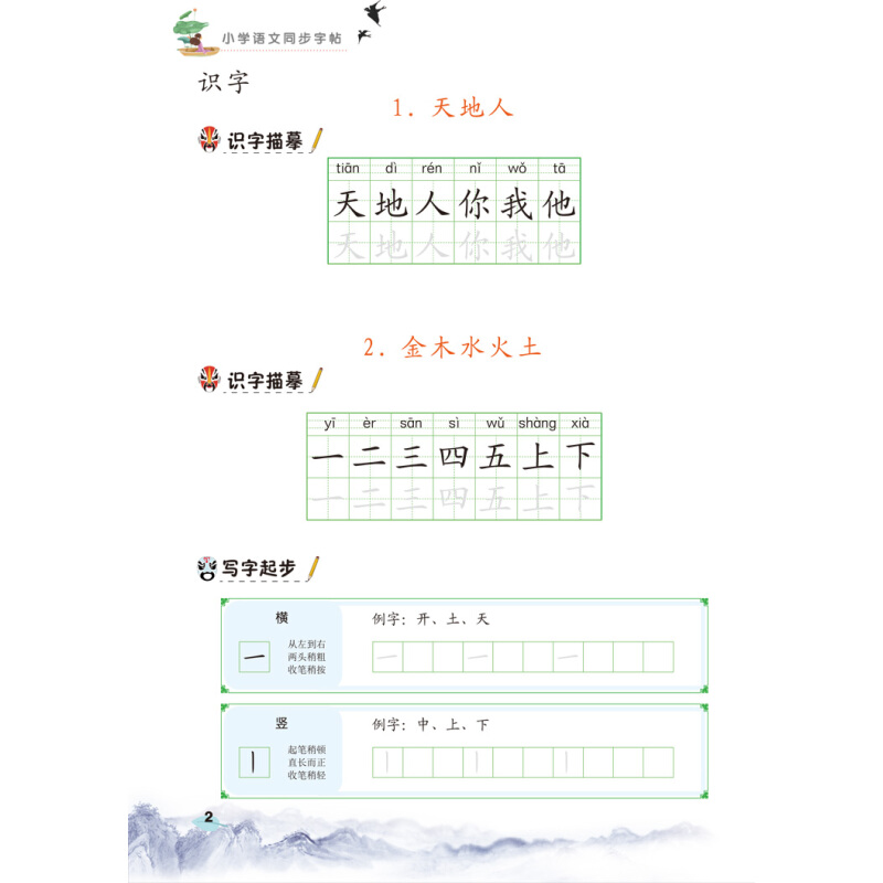 新版一年级上册练字帖人教版语文课本同步练习册看拼音写词语小学生字帖每日一练笔顺笔画练字本写字课课练生字本汉之简汉字描红 - 图1