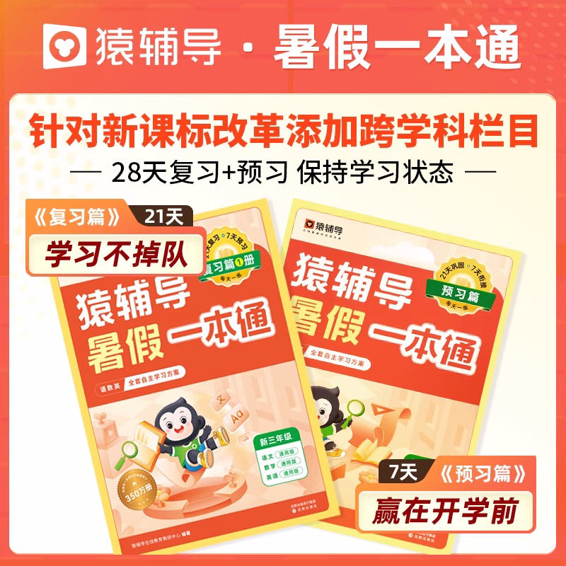 2024新版猿辅导暑假一本通小学一升二升三升四升五升六年级暑假作业衔接教材全套语文数学英语人教苏教北师大版同步专项训练习册