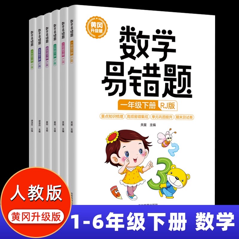 2023新版数学易错题人教版一 二 三四 五 六 1-6年级上下册随堂课堂笔记小学生数学思维训练专项课时达标练与测试举一反三例题解析 - 图0