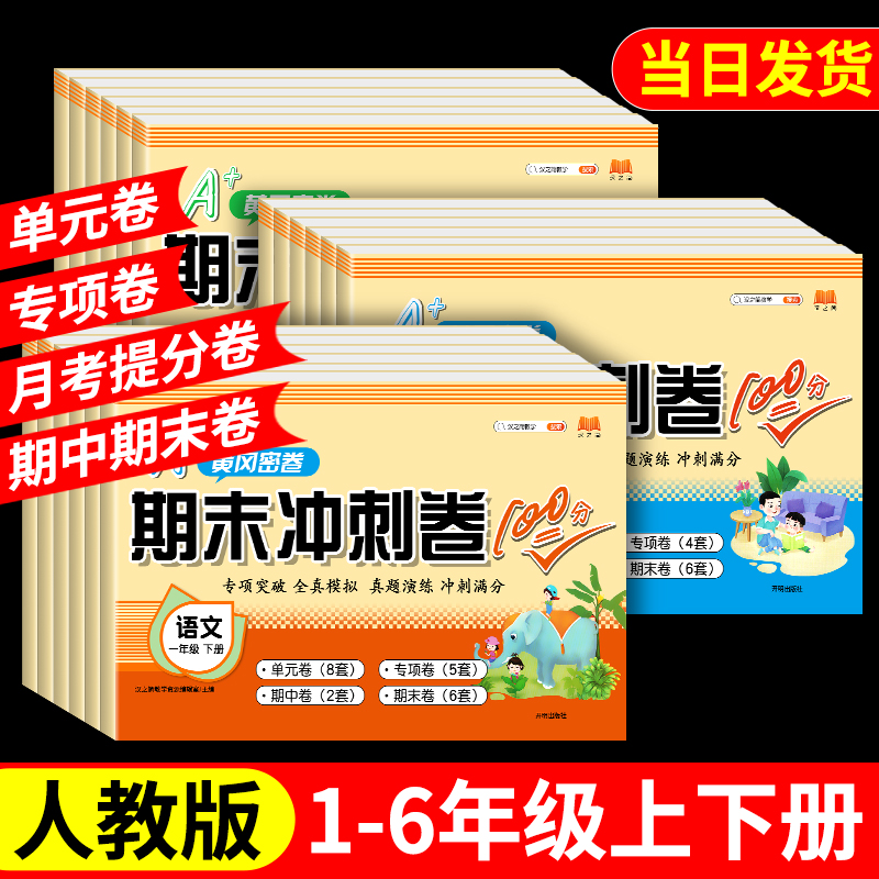 期末冲刺100分一二年级三四五六年级试卷测试卷全套上下册人教版小学语文数学英语同步训练练习册真题小状元单元真题全优测评卷子 - 图2