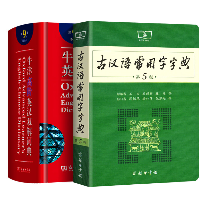 牛津高阶英汉双解词典第10十版+古汉语常用字字典第2五版中小学生套装商务印书馆初中高中英语词典大学英汉工具书英文翻译互译辞典