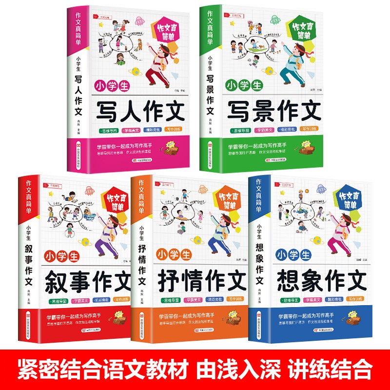 作文书大全小学 全5本老师推荐小学生专用版优秀满分作文三四至五六年级优秀作文精选辅导训练分类获奖黄冈全国通用高分写作文提升