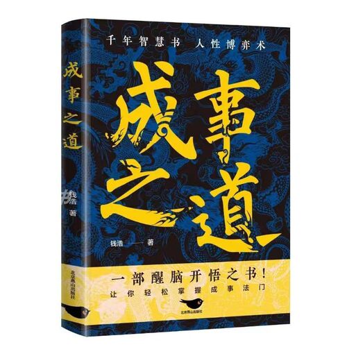 【抖音同款】成事之道正版书籍悟道漫画人性博弈术一部醒脑开悟之书胜者心法资治通鉴人际交往心理学为人处世的成功哲学博弈论分寸 - 图3