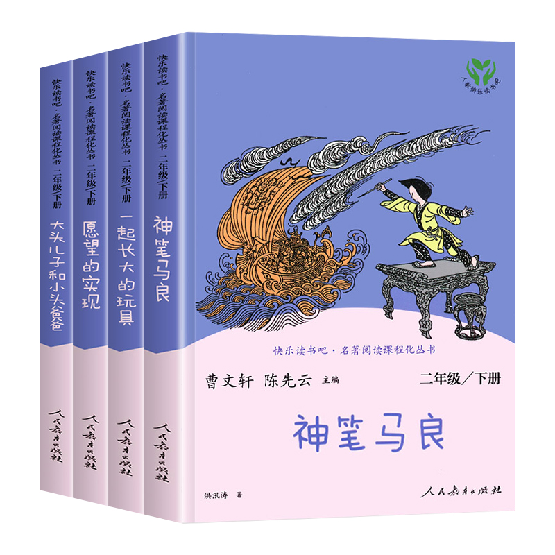 神笔马良二年级下册必读正版人民教育出版社课外书全套4册快乐读书吧2下七色花愿望的实现一起长大的玩具人教版小学生课外阅读书籍 - 图3