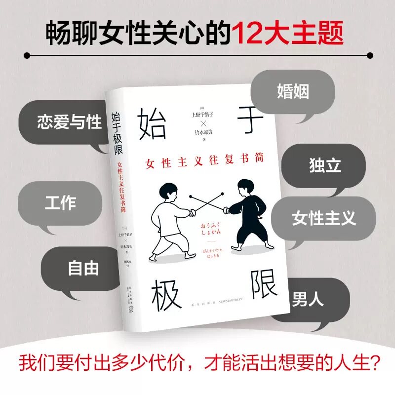 始于极限+从零开始的女性主义全2册女性主义往复书简厌女作者上野千鹤子围绕12大主题畅谈女性的纠葛与困境社会学正版书籍_虎窝淘