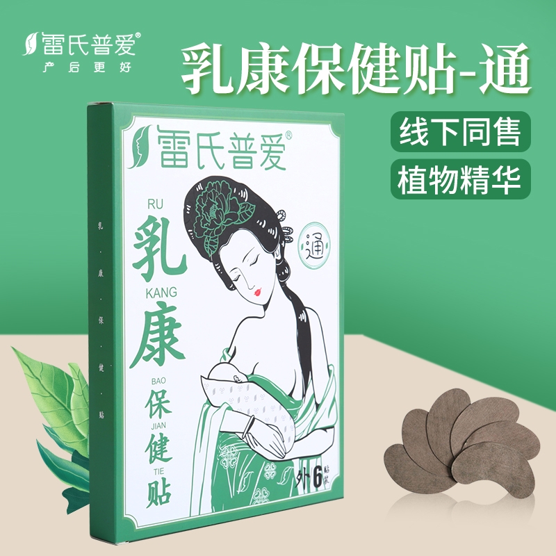 雷氏普爱乳康保健贴乳腺贴哺乳期硬块堵奶通乳贴疏通神器茶拘奶汤 - 图0