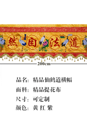 道法自然仙鹤横彩横幅道观背景装饰用品刺绣门楣挡帘布横幡1234米