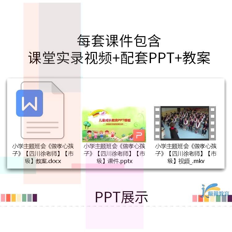 学会感恩孝敬父母心存感恩节小学主题班会优质课PPT教案公开课-图1