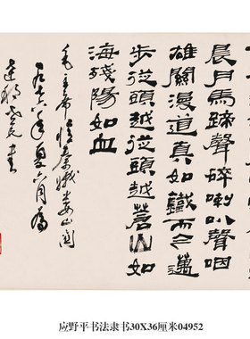 李可染行书行楷书法卷轴仿古画