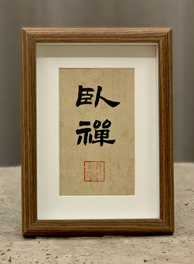 书法摆台隶书郭仲申手写真迹挂画