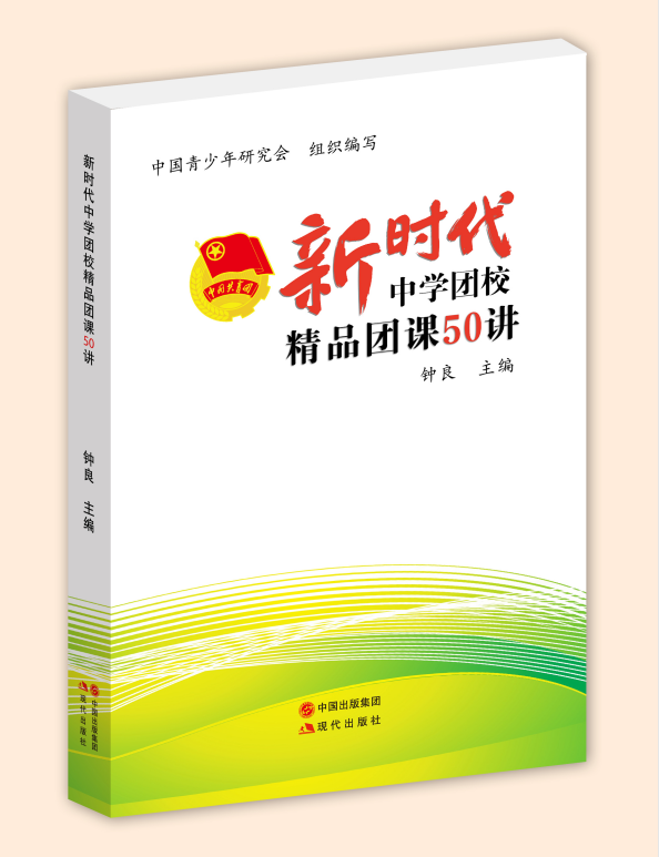 正版包发票 新时代中学团校精品团课50讲五十讲 现代出版社 钟良 2024年共青团书籍M