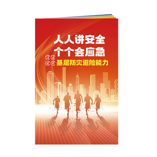 包发票 2024年防灾减灾宣传周人人讲安全个个会应急基层防灾避险能力主题手册员工知识培训资料教育书籍册百科宝典口袋书AS2409-图0