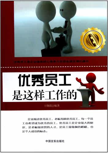 正版包发票 员工是这样工作的 王晓联 中国言实出版社 励志与成功 人在职场 9787802503236 企业管理与培训职业素养图书籍g - 图0
