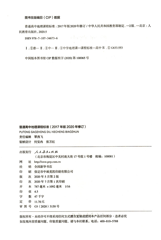 正版包发票 2020年修订普通高中地理课程标准 2017年版人民教育出版社高中教材书图书籍 tl-图1