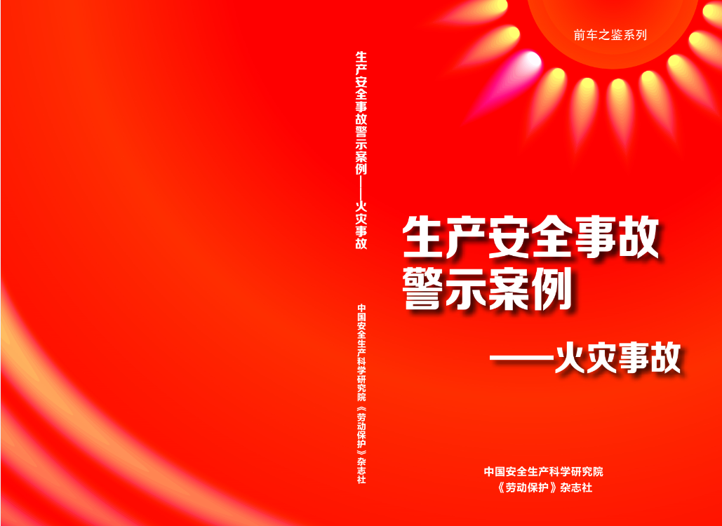 正版开发票  生产安全事故警示案例 火灾事故 前车之鉴系列 2024年全国安全生产月宣教知识百科手册咨询资料l