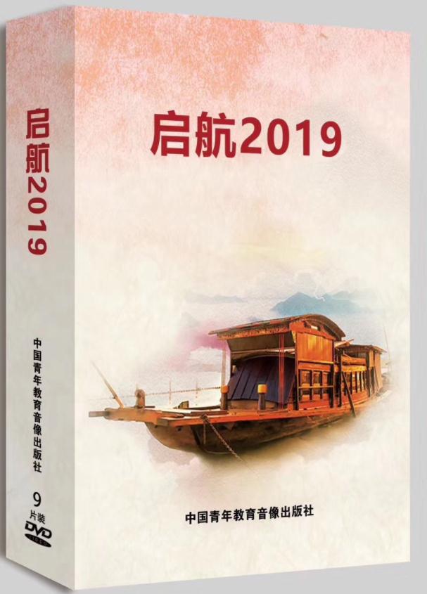 正版包发票启航2019两会学习专题讲座9DVD党员学习培训视频光盘-图0