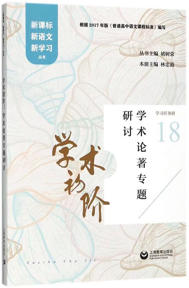 正版包票 学术论著专题研讨 新语文新学习丛书18 学术初阶   上海教育出版社 图书籍tl - 图0