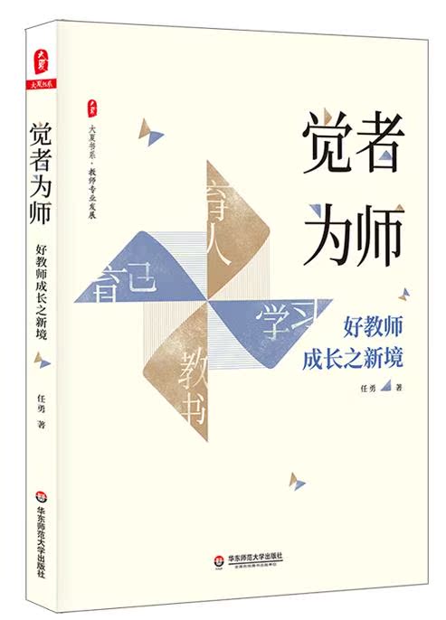 正版 觉者为师 好教师成长之新境 大夏书系 教师专业发展 任勇 名师成长 优秀教师俏俏在做的那些事儿 华东师范大学出版社 tl