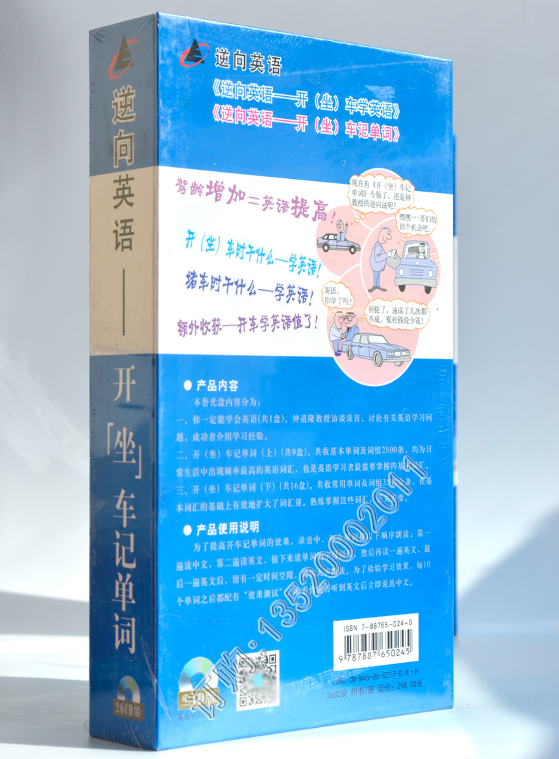 开车学英语 逆向英语 开坐车记单词26CD车载光盘附2册书练听力 - 图1