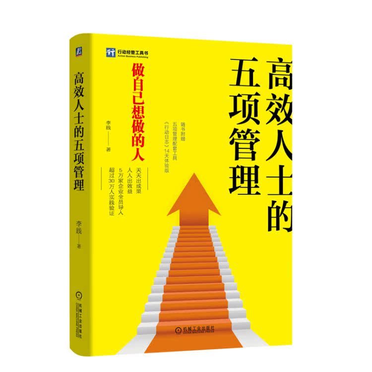 正版包发票 高效人士的五项管理 9787111254744 李践 机械工业出版社 提高工作效率的工具书自我管理效率提升书籍XD