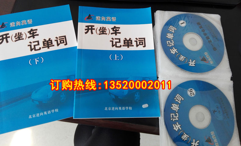 开车学英语 逆向英语 开坐车记单词26CD车载光盘附2册书练听力 - 图2