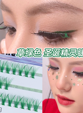 绿假睫毛单簇点缀装饰仙子毛