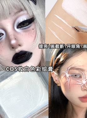小丑妆脸部增白打底膏