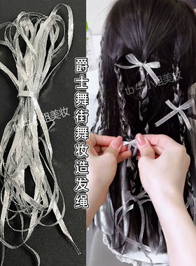 街舞爵士舞台妆银色发绳