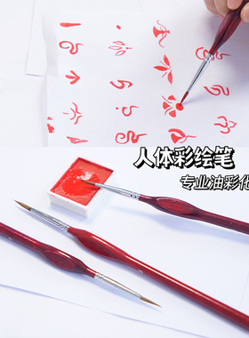 彩绘笔刷化妆人体水彩勾线刷子