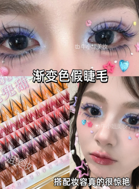 乌托邦渐变彩色假睫毛红黑甜酷废土风棕色橙黄音乐节应援cos眼妆