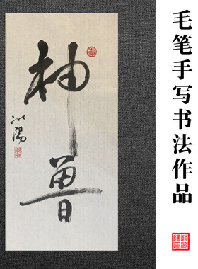 手写毛笔字书法作品可定制内容宣纸未装裱四尺四开办公室书房字画