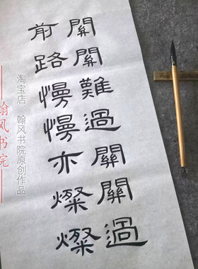 汉隶曹全碑隶书作品创作手写毛笔字代写软笔考级书法定制内容书房