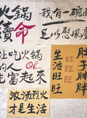火锅烧烤手写毛笔字个性墙贴