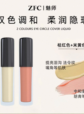 zfc双色遮瑕膏小样橘色眼部遮瑕转色液黑眼圈魅师遮眼袋提亮泪沟