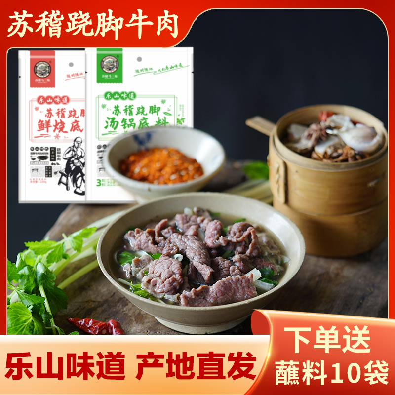 乐山跷脚牛肉底料苏稽马三妹翘脚牛肉汤料包牛肉汤锅清汤火锅底料