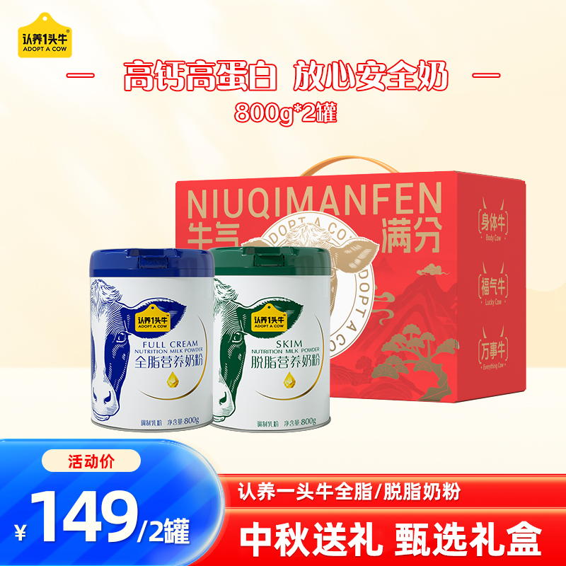 【中秋送礼】认养一头牛全脂/脱脂奶粉礼盒800g*2罐礼盒装
