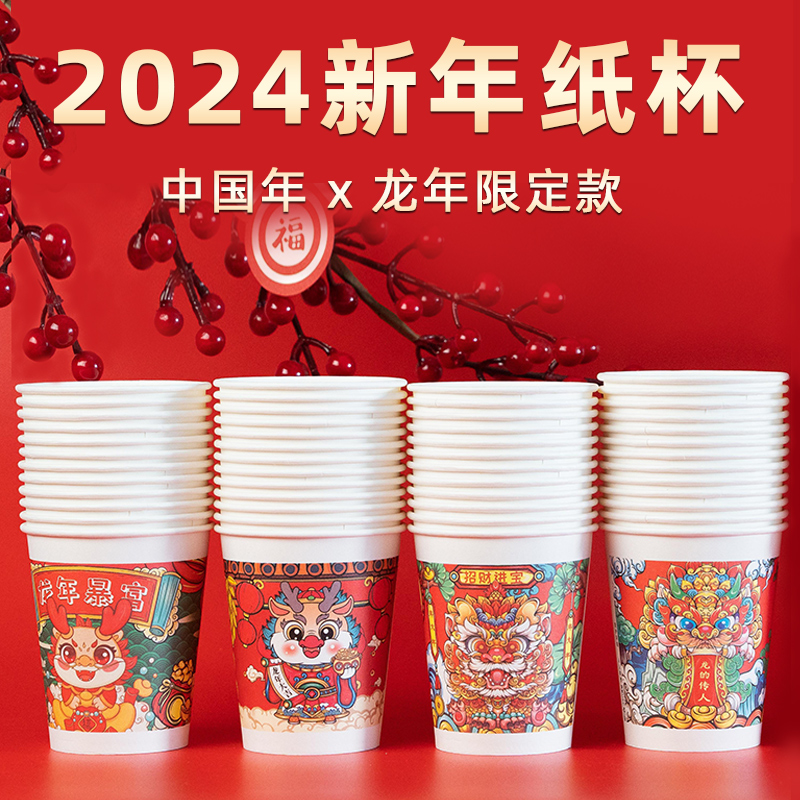 2024新年龙年春节纸杯一次性杯子家用加厚商用年货水杯整箱批发