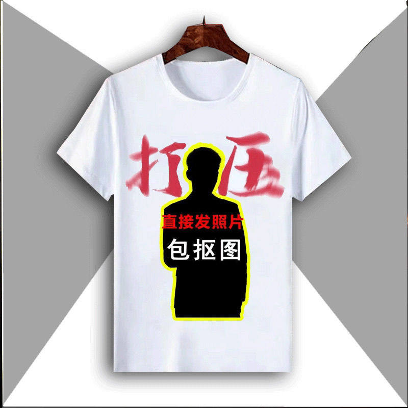 权威忘本破防打压定制短袖恶搞同学朋友搞笑生日礼物搞怪t恤图案,淘宝优惠券,粉丝福利购,淘宝优惠卷