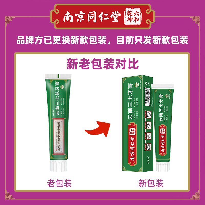 南京同仁堂云南三七牙膏六合乾坤清热去口气防上火护龈固齿牙膏-图0