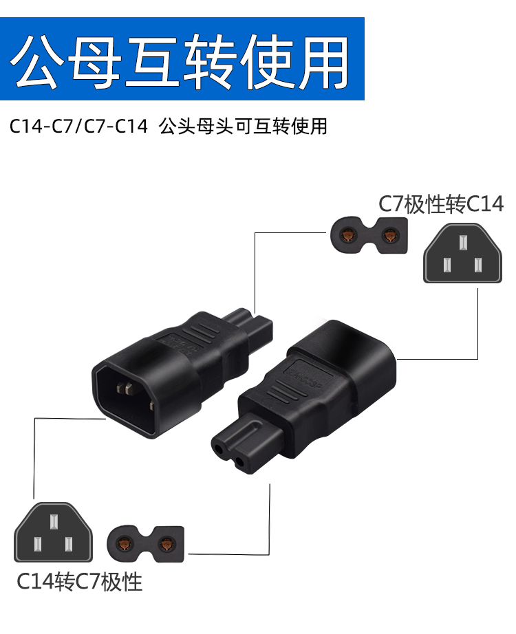 品字公头转八字母头极性电源转换插头IEC320C14 转C7一圆一方两孔 - 图1